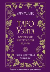 Скачать Таро Уэйта. Магические инструменты ведьмы. Тайна, доступная знающим бесплатно