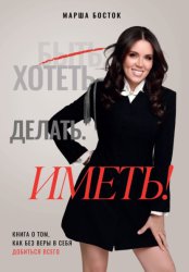 Скачать Хотеть. Делать. Иметь! бесплатно