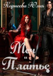 Скачать Меч и Платье. бесплатно