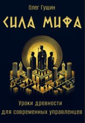 Скачать Сила мифа. Уроки древности для современных управленцев бесплатно