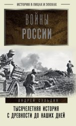 Скачать Войны России. Тысячелетняя история. С древности до наших дней бесплатно