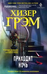Скачать Приходит ночь бесплатно