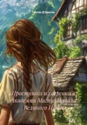 Скачать Простушка из деревни в Академии Магии: Начало Великого Пути бесплатно
