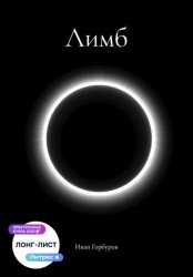 Скачать Лимб бесплатно