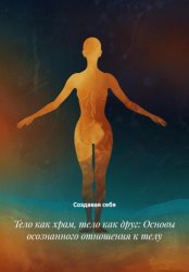 Скачать Тело как храм, тело как друг: Основы осознанного отношения к телу бесплатно