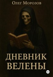 Скачать Дневник Велены бесплатно