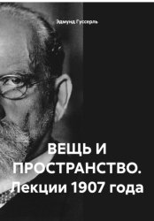 Скачать ВЕЩЬ И ПРОСТРАНСТВО. Лекции 1907 года бесплатно