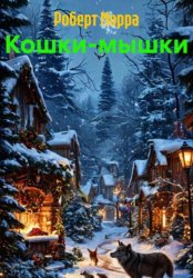 Скачать Кошки-мышки бесплатно