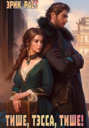 Скачать Тише, Тэсса, тише! бесплатно