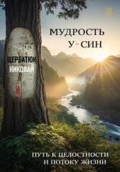 Скачать Мудрость У-Син: Путь к Целостности и Потоку Жизни бесплатно