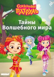 Скачать Сказочный патруль. Тайны Волшебного мира бесплатно