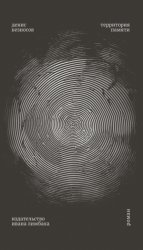 Скачать Территория памяти бесплатно