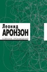 Скачать Собрание произведений. Том I бесплатно