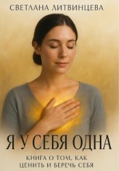 Скачать Я у себя одна. Книга о том, как ценить и беречь себя бесплатно