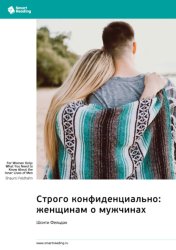 Скачать Строго конфиденциально: женщинам о мужчинах. Шонти Фельдан. Саммари бесплатно