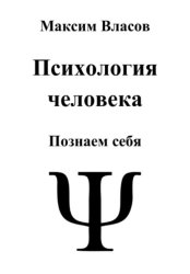 Скачать Психология человека бесплатно