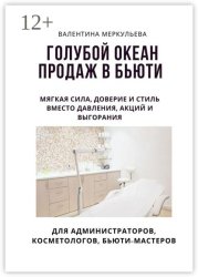 Скачать Голубой океан продаж в бьюти. Мягкая сила, доверие и стиль – вместо давления, акций и выгорания. бесплатно