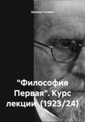 Скачать «Философия Первая». Курс лекции (1923/24) бесплатно