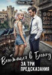Скачать Влюбиться в Бесалу за три предсказания бесплатно