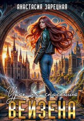 Скачать Урок по спасению Вейзена бесплатно