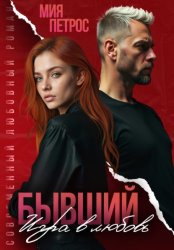 Скачать Бывший. Игра в любовь бесплатно