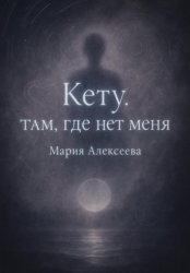 Скачать Кету: Там, где нет меня бесплатно