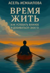 Скачать Время жить. Как успевать важное и добиваться своего бесплатно