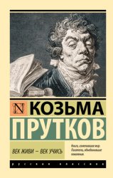 Скачать Век живи – век учись бесплатно
