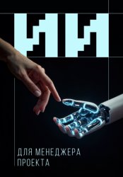 Скачать Искусственный интеллект для менеджера проекта бесплатно