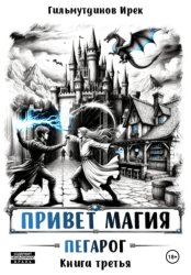 Скачать Привет магия! Пегарог. Книга третья бесплатно