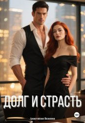 Скачать Долг и страсть бесплатно