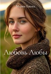 Скачать Любовь Любы бесплатно