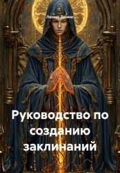 Скачать Руководство по созданию заклинаний бесплатно