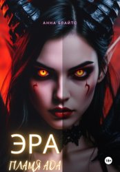 Скачать Эра. Пламя Ада бесплатно