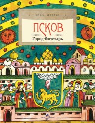Скачать Псков. Город-богатырь бесплатно