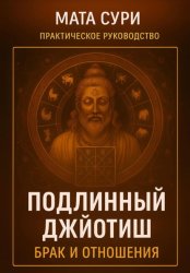 Скачать Подлинный Джйотиш. Брак и Отношения бесплатно