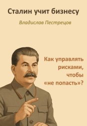 Скачать Сталин учит бизнесу. Как управлять рисками, чтобы «не попасть»? бесплатно