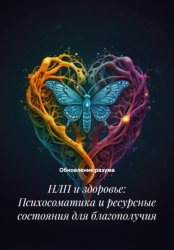 Скачать НЛП и здоровье: Психосоматика и ресурсные состояния для благополучия бесплатно