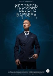 Скачать Исповедь Белого Барбера бесплатно