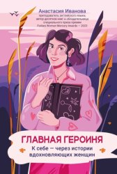 Скачать Главная героиня. К себе – через истории вдохновляющих женщин бесплатно