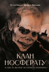 Скачать Клан Носферату и еще 33 жуткие истории о вампирах бесплатно