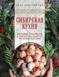 Скачать Сибирская кухня. Вековые традиции самого большого региона России бесплатно
