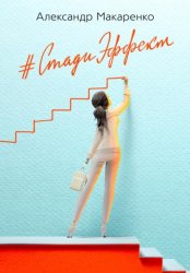 Скачать Стади эффект. Первый бизнес-роман об образовании бесплатно