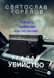 Скачать Угадай убийство бесплатно