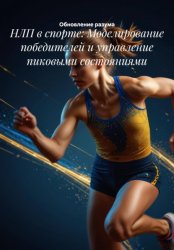 Скачать НЛП в спорте: Моделирование победителей и управление пиковыми состояниями бесплатно