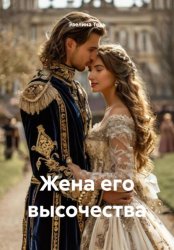 Скачать Жена его высочества бесплатно