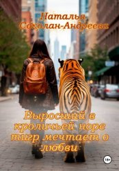 Скачать Выросший в кроличьей норе тигр мечтает о любви бесплатно