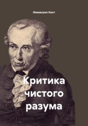 Скачать Критика чистого разума бесплатно
