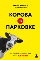 Скачать Корова на парковке. Как сохранять спокойствие, когда все бесит бесплатно