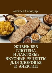 Скачать Жизнь без глютена и лактозы: Вкусные рецепты для здоровья и энергии бесплатно